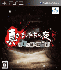 Shin Kamaitachi No Yoru: 11 Hitome No Suspect JP Playstation 3  box art